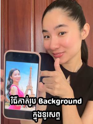 A post by @sunflowernyny on TikTok caption: វិធីកាត់ Background ចេញពីរូបភាព #NouyNouysharing #iphonetrick