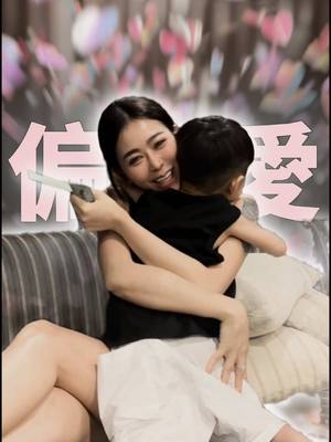 A post by @__eeeeeva on TikTok caption: 我就是這個家被偏愛的那一個 一個是前世情人一個是今世情人🥰 先生永遠都是那個意外⋯🤣🤣 #先生 #夫妻 #雙寶 #情人 #偏愛 