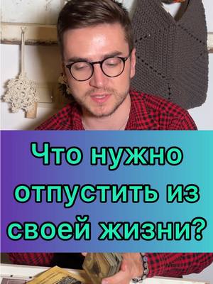 A post by @i.adamsvet on TikTok caption: Что тебе нужно отпустить из своей жизни? 
