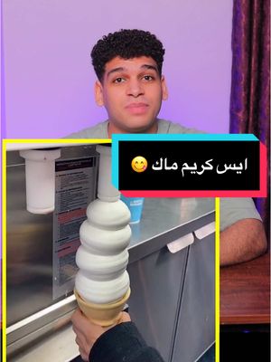A post by @apdo_magdy on TikTok caption: ايس كريم ماكدونالدز 🍦 بأسهل طريقه 😋 ايس كريم صنداي المقادير ( ايس كريم ) 500 ملي حليب - 2 كوب 1 كيس كريم كراميل معلقه كبيره عسل جلوكوز او عسل نحل 135 جرام كريم شانتيه - 1 كوب --- التزيين --- صوص فراوله او كراميل اوشوكولاته #ايس_كريم #ايسكريم #tiktokcookbook #عبدالرحمن_مجدي 