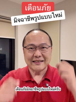 A post by @unpunkman on TikTok caption: เตือนภัยมิจฉาชีพรูปแบบใหม่ #พี่ปังรณกร #สอนเล่นtiktokแบบมืออาชีพ #เตือนภัย 