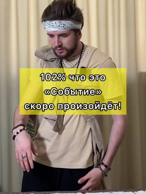 A post by @i.adamsvet on TikTok caption: Что скоро произойдёт в твоей жизни? 💯  #гадание #гадания #таро #расклад #ритуал #эзотерика