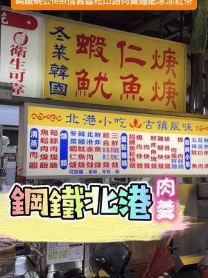 A post by @yellowweiwei on TikTok caption: 致敬嘴哥來了🫡 #台北 #北港小吃 #真香 #呷啦呷啦 #加一點costco胡椒鹽 #真冰涼 #50嵐紅茶半糖少冰 