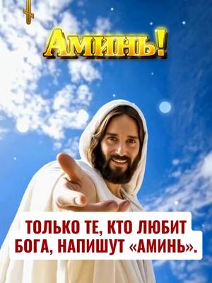 A post by @pravoslavielive on TikTok caption: 👆Нажмите на ссылку в моём профиле и присоединяйтесь к нашей бесплатной молитвенной группе в WhatsApp — новые молитвы будут приносить вам утешение и поддержку в трудные моменты! Бог говорит:  «потому что Я — ваш Отец; Я ваша укрепленная башня, Я ваше прибежище, Я ваша поддержка Более того, Я ваш Всемогущий; Я — ваше все!»----------------------------------------------- Господи, помоги всем, кто сегодня напишет «Аминь», ведь они нуждаются в Тебе. Если ты благодаришь Господа, то вся твоя жизнь будет благословенной. Аминь!