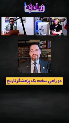 A post by @hooman__khalili on TikTok caption: کامل برنامه در پادکست زبان زد، لینک در بایو 