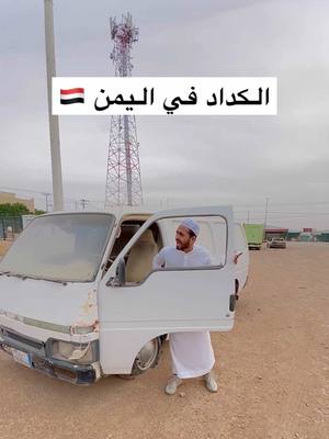 A post by @adnanalansari1 on TikTok caption: صاحب التاكسي في الدول العربية 😂💔🔥 #الشعب_الصيني_ماله_حل😂😂 #foryou #اكسبلور #السعودية #fyp 