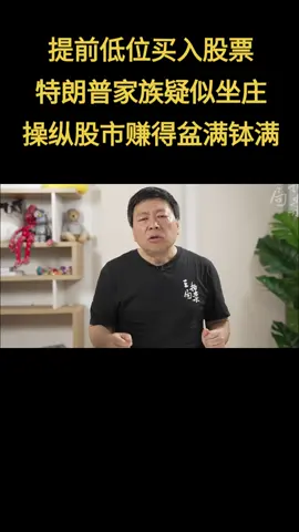 A post by @didtheday on TikTok caption: 提前低位买入股票，特朗普家族疑似坐庄，操纵股市赚得盆满钵满 #川普 #关税战 #贸易战 #美股 #特斯拉 #关税