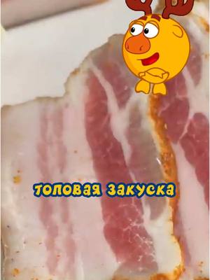 A post by @.vkusnotisha on TikTok caption: Простейший рецепт офигительного сала от Лосяша😱