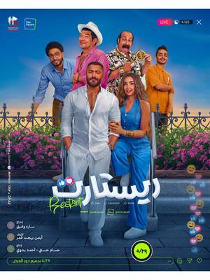 A post by @tamerhosny on TikTok caption: إن شاء الله إنتظرونا يوم ٢٩ مايو بفيلم ريستارت بجميع دور العرض بداخل مصر و خارجها 🤲🤝💪❤️ #فيلم_ريستارت @Hannah El Zahed @Essam Elsaka @SayedOsamaOfficial @Film Square Productions @Sara Wafik  #هنا_الزاهد #باسم_سمره #عصام_السقا #محمد_ثروت #سيد_اسامه #ايمن_بهجت_قمر #ساره_وفيق #ساري_هاني #فيلم_سكوير #the_crew 