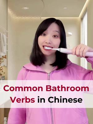 A post by @torontomandarinschool on TikTok caption: Learn these daily bathroom verbs in Chinese! 💡 Perfect for your morning routine vocab! #fyp #learnchinese #learnchineseonline #learnchineseforbeginners #learnmandarin #bathroom #morningroutine#torontomandarinschool #mandarin #mandarinchinese #chineselanguage #mandarinlanguage #dailychinese #chinesegrammar #chinesevocabulary #浴室 #学中文 #学中文learnchinese #learnintiktok