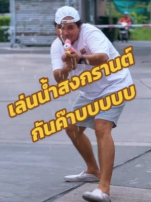 A post by @modxray888 on TikTok caption: เล่นน้ำสงกรานต์กันค๊าบบบบบบ #พ่อมดtiktok #สงกรานต์  #เล่นน้ําสงกรานต์  #สงกรานต์2025 