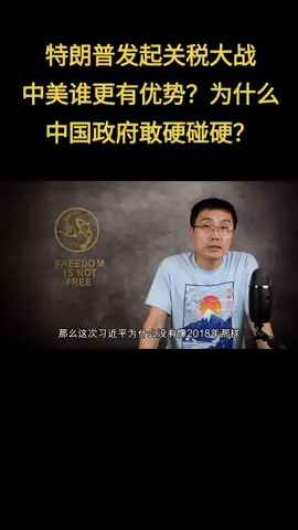 A post by @didtheday on TikTok caption: 特朗普发起关税大战，中美谁更有优势？为什么中国政府敢硬碰硬？ #川普 #特朗普 #关税战 #贸易战 #关税 #贸易逆差 #美元霸权 #美债 #制造业转移 #美股 #欧盟 #全球经济衰退
