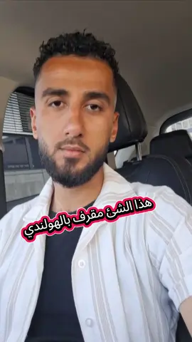 A post by @elias.school on TikTok caption: شو يعني 'مقرف' بالهولندي؟ تعلم كلمة مهمة #viral   #trending   #foryoupage   #fyp   #foru   #اكسبلور   #شو_يعني_بالهولندي   #هولندا   #هولندا_بالعربي   #عرب_في_هولندا   #تعلم_هولندي   #كلمات_هولندية   #اللغة_الهولندية   #مقرف_بالهولندي   #تعلّم_لغات   #محتوى_مفيد   #محتوى_عربي   #تكتوك_عربي   #فيديوهات_مضحكة   #هولندا2025   #اوروبا   #تعليم_لغات   #بلجيكا   #المانيا 
