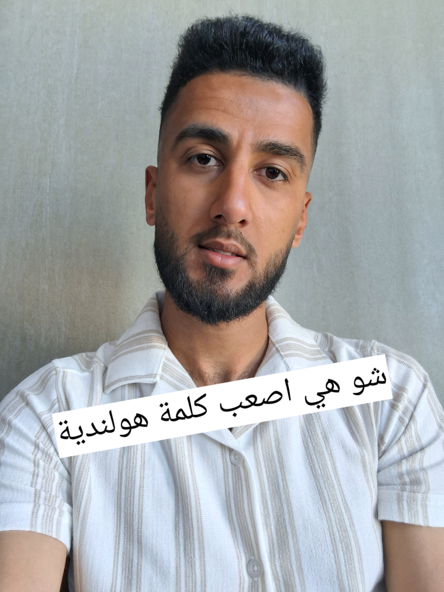A post by @elias.school on TikTok caption: اصعب كلمة هولندية تعلمتها #هولندي   #تعلم_هولندي   #أصعب_كلمة   #كلمات_هولندية   #اللغة_الهولندية   #هولندا_بالعربي   #تجربتي_مع_الهولندية   #تعلم_لغات   #مواقف_تعلم   #فلوق_هولندا   #ضحك_تعليم   #لغة_جديدة   #foryou   #foryoupage   #trending   #viralvideos 
