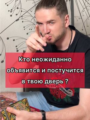 A post by @i.adamsvet on TikTok caption: Кто неожиданно постучится в твою дверь?  ❗️Хочешь узнать и улучшить своё будущее? Записывайся ко мне на консультацию WhatsApp (ссылка в шапке профиля ⬆️) #онлайнгадание #тарорасклады #расклад #гадание 
