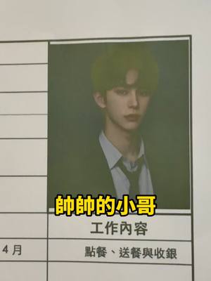 A post by @chin8012300 on TikTok caption: 面試帥哥員工 #恐龍偶像 @zxc4658540