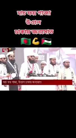 A post by @mdalaminkhan49027 on TikTok caption: মাচ ফয় গাজা উওাল ঢাকায় জনসোত#mr 