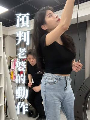 A post by @albee10230318 on TikTok caption: 老公有預判，但不多。 #搞笑 #反轉 #夫妻日常 #剪輯 #遊戲 #game #反差 #我預判了你的預判 #領悟人生  @綸綸這一家 🦙 綸爸比 