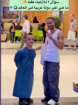 A post by @adnanalansari1 on TikTok caption: سؤال جغرافي سريع: أكبر دولة عربية في المساحة وش هي؟” (خل نشوف من فيكم مركز ؟! ) 🔥👏🏼 #الشعب_الصيني_ماله_حل😂😂 #foryou #اكسبلور #السعودية #fyp #fypシ #viral 