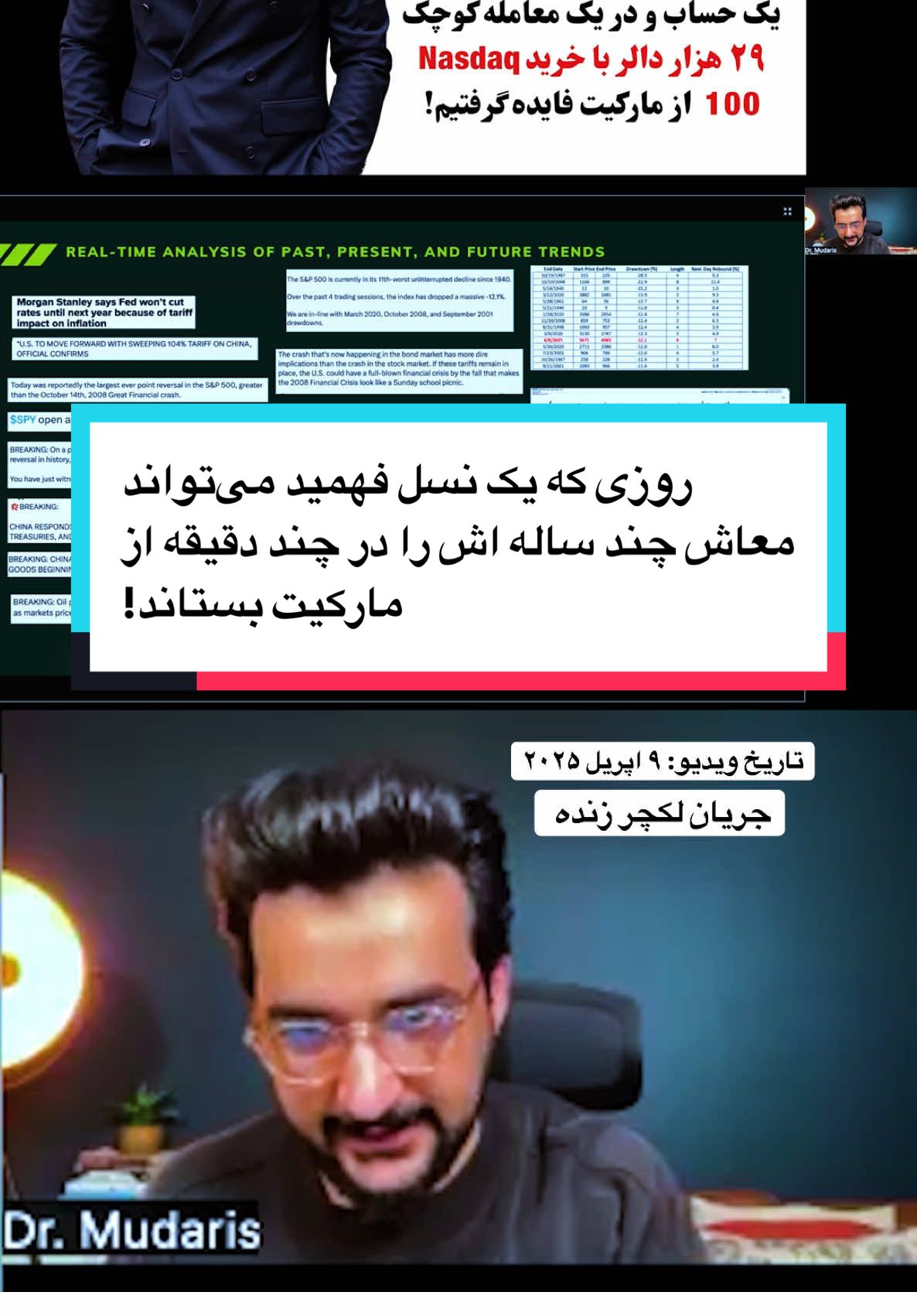 A post by @enayatmudaris on TikTok caption: سه ۳ روز پیش، به تاریخ ۹ آوریل ۲۰۲۵، تنها در فاصله‌ی ۱۵ دقیقه و در جریان تدریس زنده، از یک معامله ساده روی Nasdaq 100 بیش از ۲۹ هزار دالر فایده گرفتیم — مبلغی که برای بسیاری معادل درآمد یک‌ساله و حتی بیشتر  است. این دانش و تجربه را با تمام صداقت و تعهد در اختیار دانشجویان خود قرار می‌دهیم. آینده‌ی یک نسل روشن است، یا دست‌کم می‌توان به آن امیدوار بود، وقتی می‌بینیم جوانانی از بیش از بیست کشور جهان، در کنار هم نشسته‌اند و درباره‌ی مسائل حیاتی وال‌استریت و اقتصاد جهانی گفت‌وگو می‌کنند. شاید این نخستین بار باشد که چنین نسلی، این‌چنین دقیق، هماهنگ و تحلیلی، روی تحولات روز بازارهای مالی تمرکز کرده‌اند. این خود یک انقلاب علمی‌ست؛ انقلابی که زنان، مردان و جوانان در آن نقش دارند. اما این فقط تحلیل نیست؛ این جریان تدریس است. اینجا مدرس آکادمی است. کمتر جریانی در جهان، این‌چنین زنده، دقیق و هم‌زمان با وقایع روز، نسل آینده را آماده می‌سازد. شما ببینید این نسل چگونه حتی پیش از وقوع رویدادها، داده‌ها را می‌فهمند، تحلیل می‌کنند، حق خود را می‌گیرند و برای فردایی آماده می‌شوند که بتوانند معاش یک‌ساله‌ی خود را در یک ساعت تأمین کنند. این سطح از دقت، آگاهی، و قدرت تحلیل، نزد هیچ نهاد آموزشی یا حرکت دانش‌بنیاد دیگری—حتی در سطح مهم‌ترین دانشگاه‌ها و مؤسسات مالی جهان—دیده نمی‌شود. اینجا مدرس آکادمی‌ست؛ جایی که یک نسل در حال متحول شدن است.#afghanistan #afghanboy #afghangirl #iran #tajikistan #تاجک__اوزبگ__پشتون__هزاره__ترکمن 