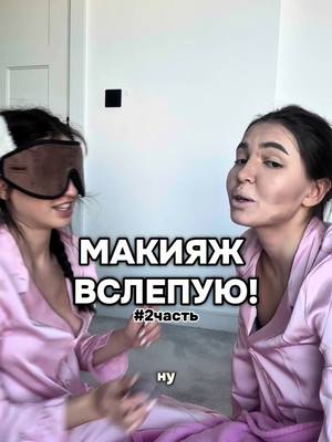 A post by @cutiexevika on TikTok caption: 2 часть с мисс @Carmelia !! оцениваем  ребята !! 🩷🫦