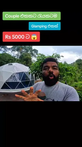 A post by @magadige on TikTok caption: Rs 5000 ට Couple එකකට නවතින්න Glamping එකක්.. පිස්සුවක් මේකනම්  #magadige #hotelreview #budgethotels 