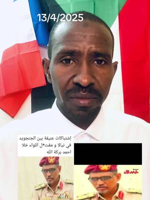A post by @youssif_013 on TikTok caption: #السودان #مشاهير_تيك_توك_مشاهير_العرب #جيش #شعب_الصيني_ماله_حل😂😂 #مشتركه #الجنينه #نيالا_السودان🇸🇩🇸🇩🇸🇩 #اكسبلور 
