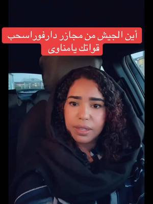 A post by @.nariman.muhamed on TikTok caption: #ناريمان_م #اخوان_ناريمان_وردة_مشتركة_ياكبدي #القوات_المشتركة_السودانية🦅🇸🇩 #القوات_المسلحة_السودانية🦅🇸🇩🦅 #إكسبلور #explore #sudan #مشاهير #السودان #بريطانيا🇬🇧 #المانيا_السويد_النمسا_النروج_دينيمارك #unitedkingdom #sudanese_tiktok #دارفور_بلدنا #دارفور #الفاشر #معسكر_زمزم #الفاشر_السلطان #الشعب_الصيني_ماله_حل😂😂 