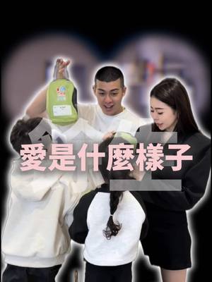 A post by @__eeeeeva on TikTok caption: 婚姻是你唯一一次自行選擇家人的機會 寶貝們請你們記得 往後餘生不將就、不勉強 你的存在配得上世間所有最好的！ #夫妻 #先生 #雙寶 #家人 #餘生 