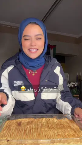 A post by @serayusuf on TikTok caption: شايفين التخطيط بتاع الصنية؟ مهندس جدا يعنى مش أى كلام😂😂#سيرة_حلوة❤️ #foryou #foryoupage #fypシ 