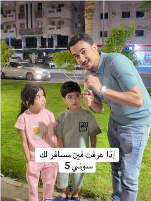 A post by @azo133 on TikTok caption: فين تتوقعوا هذي الرحلة ؟ ✈️#عبدالعزيز #عبدالعزيز_اكرم 