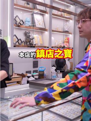 A post by @chin8012300 on TikTok caption: 黃金鎮店之寶!!!!!!! #恐龍偶像 @金獅黃金 