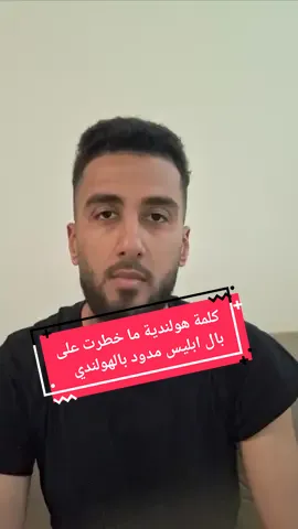 A post by @elias.school on TikTok caption: شو يعني مدود بالهولندي؟ كلمة مستحيل تخطر ببالك #مدود_بالهولندي   #تعلم_الهولندية   #كلمة_هولندية   #هولندا_بالعربي   #DutchWithArabic   #كلمات_غريبة   #لغة_هولندية   #foryou   #foryoupage   #اكسبلور   #trending   #viralvideos   #هولندا   #Nederland   #تعلم_لغات   #محتوى_تعليمي   #كلمة_اليوم 