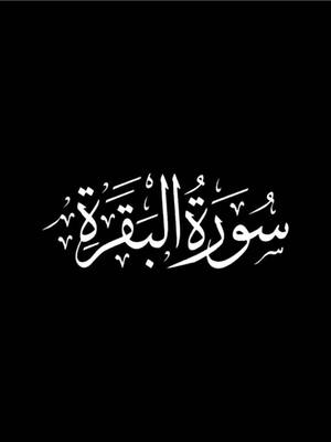 A post by @isabella3031 on TikTok caption: ما تيسر من سورة البقره ❤️