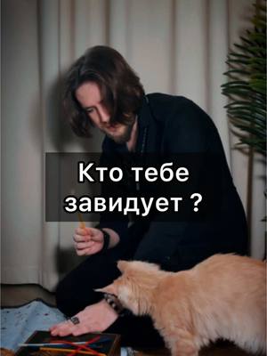 A post by @i.adamsvet on TikTok caption: Кто тебе завидует?  #экстрасенс #медиум #гадание #таро
