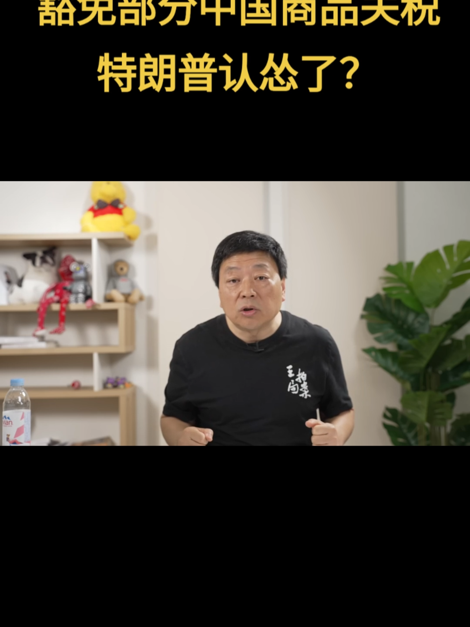 A post by @didtheday on TikTok caption: 豁免部分中国商品关税，特朗普认怂了？ #川普 #特朗普 #关税战 #贸易战 #关税 #美股 #美债 #贸易逆差 #美元霸权