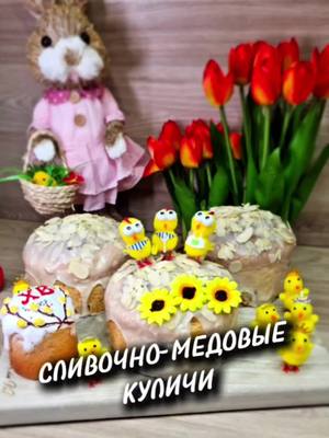 A post by @yulia_osa on TikTok caption: СЛИВОЧНО-МЕДОВЫЕ КУЛИЧИ 👇 Ингредиенты 📌  650 -700 гр. муки ( сразу всю не добавляйте) 300 мл. сливок 20 % жирности  20 гр. дрожжей или 7 гр. сухих  4 яйца  150 гр. сахара  100 гр. сливочного масла  Щепотка соли  2 ст.л. с горкой мёда  Формаочка диаметром 12.5 см. , высота 8.5  Получилось 3 кулича Выпекать в духовке 180 градусов, минут 40 ( смотрите по своей духовке) Всем приятного аппетита ♥️  #куличи #медовыекуличи #сливочныекуличи #рецепт #юля 