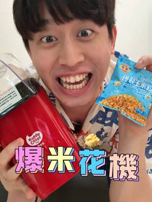 A post by @musingxer on TikTok caption: 爆米花為何那麼貴?誰懂啊? #爆米花 #開箱 #爆米花機