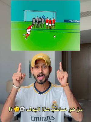 A post by @adnanalansari1 on TikTok caption: من هو صاحب هذا الهدف ⚽️🔥 ؟!  #الشعب_الصيني_ماله_حل😂😂 #foryou #اكسبلور #السعودية #fyp #viral #realmadrid #arsenal #ريال_مدريد #ارسنال 