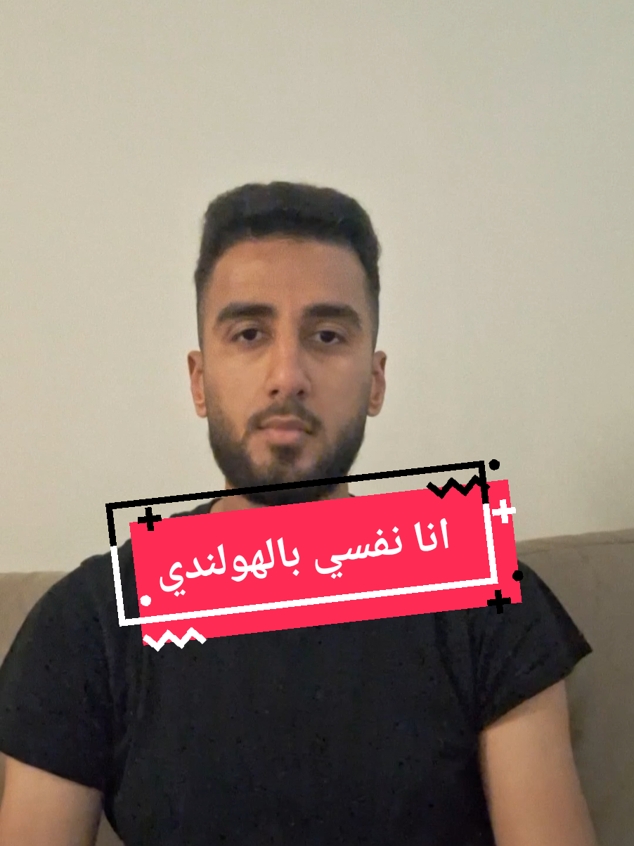 A post by @elias.school on TikTok caption: انا نفسي بالهولندي بكل سهولة  #عرب_في_هولندا   #تعلم_هولندي   #هولندا   #الهجرة   #أنا_نفسي_أسافر   #حياة_المهاجر   #لغة_جديدة   #تجربة_مهاجر   #سفر  #viral   #reizen   #NederlandsLeren   #expatlife   #dreambig   #travelgoals   #arabic   #languagelearning   #relatable   #diaspora 