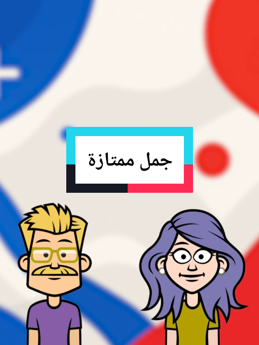 A post by @frenchsavvy0 on TikTok caption: فرنسيك رح يصير نار بهالجمل السريعة! 😍🇫🇷 #تعليم_اللغة_الفرنسية #فرنسا🇨🇵 #paris 