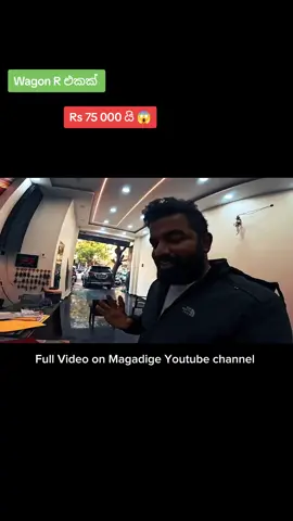 A post by @magadige on TikTok caption: Rs 75000 ට Wagon R එකක්... 😱 #magadige 