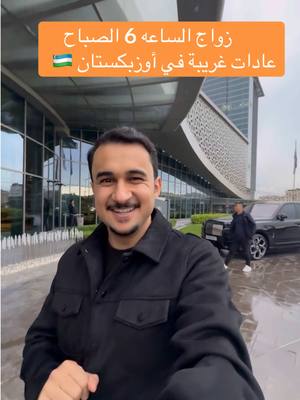 A post by @azo133 on TikTok caption: زواج الساعة 6 الصباح في أوزباكستان 🇺🇿#عبدالعزيز_اكرم 