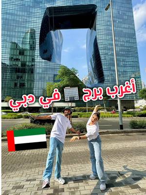 A post by @adnanalansari1 on TikTok caption: برج أمنيات في دبي 🇦🇪 مو مجرد مبنى 🏢… تحس كأنك تطالع منحوتة فنية طالعة من المستقبل !؟ اللي صممته هي زها حديد، المعمارية اللي غيرت مفهوم العمارة حول العالم. تصميمه منحني وانسيابي بطريقة ما تشبه أي برج ثاني، وكل زاوية فيه تقول أنا غير. دبي 🇦🇪 دايم ترفع السقف، بس هالمرّة طايرين فوق الخيال 😍👏🏼 تتخيلون كيف بيصير شكل المدن بعد ١٠ سنين بهالأفكار ؟! 🤔 #الشعب_الصيني_ماله_حل😂😂 #foryou #اكسبلور #السعودية #fyp #viral #dubai #دبي