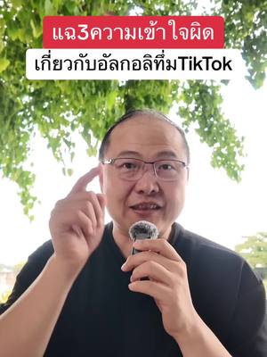 A post by @unpunkman on TikTok caption: แฉ3ความเข้าใจผิด เกี่ยวกับอัลกอลิทึ่มของTikTok #พี่ปังรณกร #สอนเล่นtiktokแบบมืออาชีพ #เปิดการมองเห็น 
