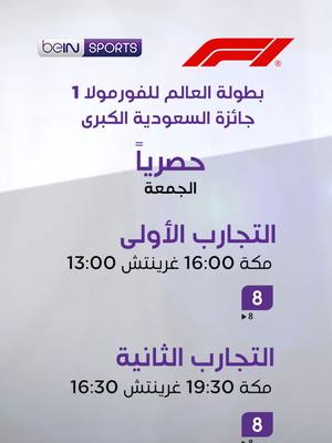 A post by @beinsports on TikTok caption: لا تفوت سباق جائزة السعودية الكبرى للفورمولا 1، بتغطية تحليلية خاصة وجودة عالية، مباشرة وحصرياً على beIN اشترك الآن 👇 🔗 https://bit.ly/beINFormula1 📱 http://wa.me/97440090000 #فورمولا1 #F1
