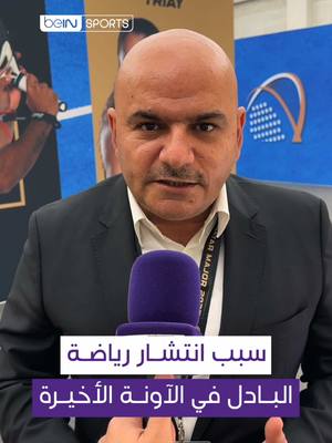 A post by @beinsports on TikTok caption: ‫🎾الزميل صفوان أبو شنب يشاركنا رأيه حول أسباب انتشار رياضة البادل في الآونة الأخيرة ‪‬ ‫#بادل | #بطولة_أريد_قطر_الكبرى_للبادل‬ ‪‏#Padel | #PremierPadel‬