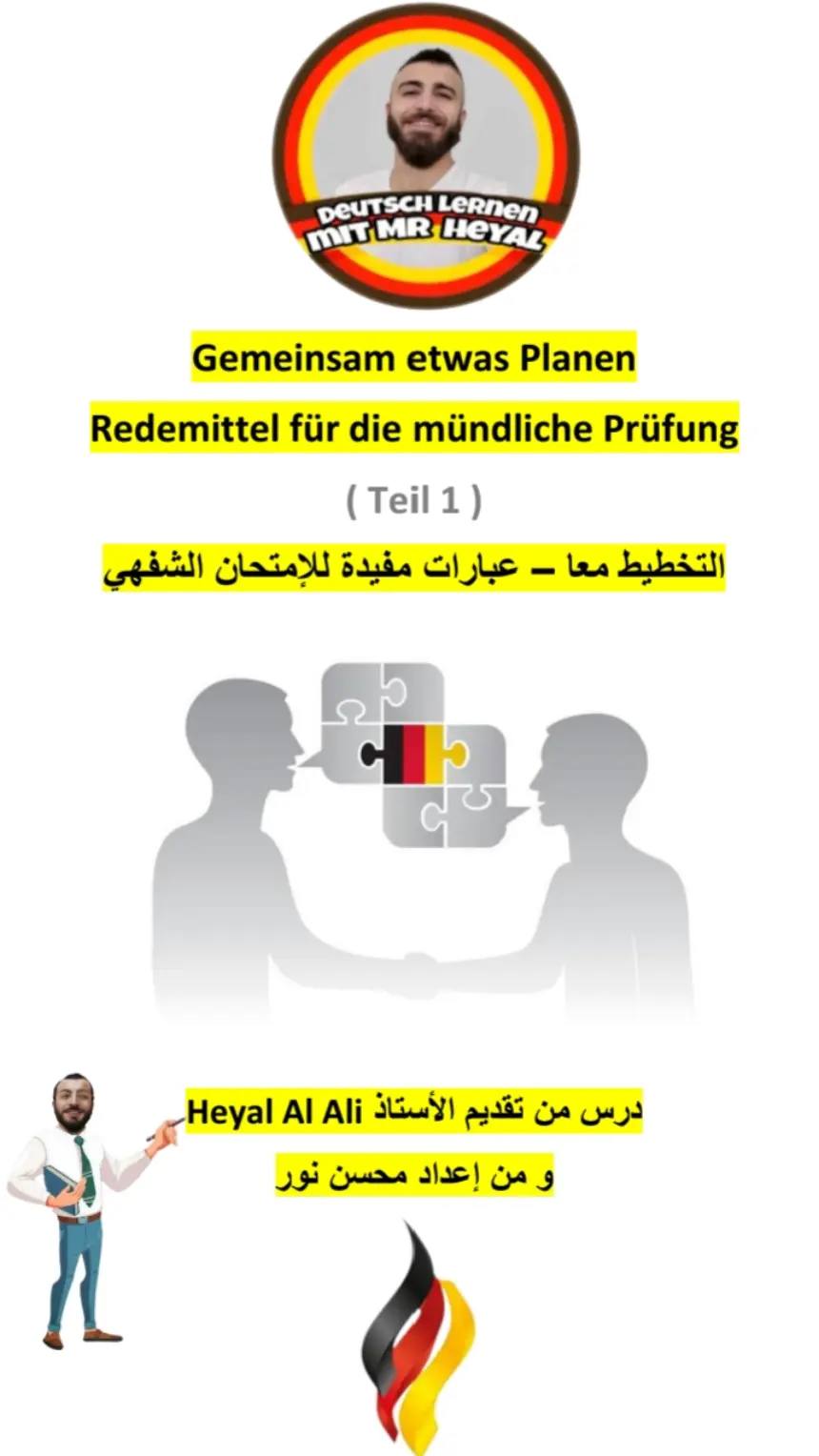A post by @heyalallal on TikTok caption: 1. Gemeinsam etwas planen  جمل لبدء بالتخطيط: 1- Wir müssen eine Entscheidung treffen. 2- Ich habe eine Idee. Was hältst du davon? اقتراحات: Wie wäre es, wenn wir… Ich schlage vor, dass wir… Vielleicht könnten wir… Mein Vorschlag ist, dass… التعبير عن الرأي: Ich finde, das ist eine gute Idee. Das klingt gut / Das hört sich gut an. Ich bin damit einverstanden. Ich denke, das ist keine schlechte Idee. الرفض بلطف: Ich bin nicht sicher, ob das funktioniert. Das ist vielleicht ein bisschen schwierig. Ich glaube, das ist nicht so eine gute Idee. Ich habe eine andere Idee. الاتفاق: Ja, das passt gut! Einverstanden! Genau, das machen wirط so. Super, dann ist es entschieden. 2. Diskussion (نقاش): بدء النقاش: Unser Thema heute ist… Ich möchte gerne über … sprechen. Was denkst du über …? التعبير عن الرأي: Meiner Meinung nach… Ich denke, dass… Ich bin der Meinung, dass… Ich finde, dass… موافقة: Da hast du Recht. Genau so sehe ich das auch. Ich stimme dir zu. الاعتراض: Ich sehe das anders. Da bin ich anderer Meinung. Ich glaube nicht, dass das richtig ist. طلب توضيح أو رأي: Was meinst du dazu? Kannst du das bitte erklären? Wie siehst du das? المقارنة: Im Vergleich zu… Einerseits…, andererseits… Im Gegensatz dazu… 3. Präsentation (عرض تقديمي): البدء: Heute möchte ich über … sprechen. Mein Thema ist… In meiner Präsentation geht es um… البنية: Meine Präsentation besteht aus drei Teilen: Erstens…, zweitens…, und drittens… Zuerst spreche ich über…, dann über…, und am Ende über… التفصيل: Ein wichtiger Punkt ist… Außerdem ist zu erwähnen, dass… Man darf nicht vergessen, dass… مثال: Ein Beispiel dafür ist… Zum Beispiel… Das kann man gut an … sehen. الخاتمة: Zum Schluss möchte ich sagen, dass… Das war meine Präsentation, vielen Dank für eure Aufmerksamkeit. Habt ihr Fragen? #Deutschlernen #تعلم_الألمانية  #B1Prüfung #امتحان_B1  #B2Prüfung #امتحان_B2  #GemeinsamEtwasPlanen #التخطيط_المشترك  #mündlichePrüfung #امتحان_الشفهي  #DiskussionB1 #نقاش_بالألمانية  #PräsentationDeutsch #عرض_شفهي  #B1Vorbereitung #تحضير_امتحان_B1  #B2Vorbereitung #تحضير_امتحان_B2  #Sprachprüfung #محادثة_ألمانية  #RedemittelB1 #خطط_مع_صديقك  #RedemittelB2 #نقاشات_ألمانية  #TippsZurPrüfung #نصائح_للامتحان_الشفهي  #PrüfungBestehen #النجاح_في_الامتحان  #DeutschMitSpaß #DeutschÜben  #شارك_خطة #ThemenFürB1  #موضوع_شفهي #ThemenFürB2  #SprechenAufDeutsch #تمارين_B1  #Prüfungsvorbereitung #تمارين_B2 