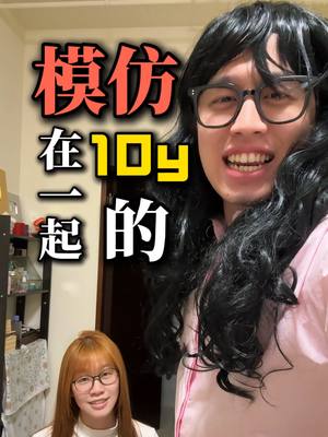 A post by @musingxer on TikTok caption: 模仿另一半 【女生篇】| 影片1分鐘 台下10年功⁉️ #模仿 #搞笑 #另一半 #情侶