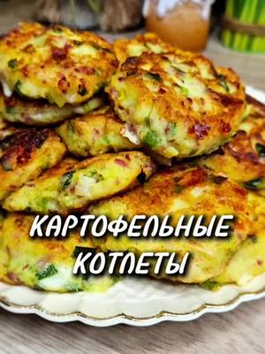 A post by @yulia_osa on TikTok caption: Картофельные котлеты 👇 Ингредиенты 📌 Картофель - 1 кг.  Сыр -100г Ветчина - 150 г Лук зелёный Яйца - 2 шт. Мука - 100 гр. Масло растительное (для жарки) Соль  - по вкусу Перец чёрный молотый - по вкусу Всем приятного аппетита ♥️ #котлеты #картофельныекотлеты #рецепт #юля 